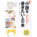 小説を書きたい人の本 新版 コツさえつかめば小説は誰でも書ける!