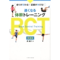 速くなる体幹トレーニングBCT 増補版 走りが変わる!記録が伸びる!