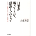 日本が戦ってくれて感謝しています アジアが賞賛する日本とあの戦争
