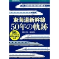 東海道新幹線50年の軌跡 50のエピソードで綴る半世紀の歩み JTBキャンブックス