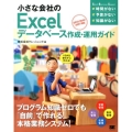 小さな会社のExcelデータベース作成・運用ガイド VBAを使わずに作れる! 2013/2010/2007対応 Small Business Support