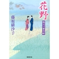 花野 隅田川御用帳16 廣済堂文庫 ふ 7-16