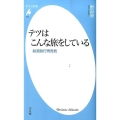 テツはこんな旅をしている 鉄道旅行再発見 平凡社新書 722