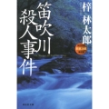 笛吹川殺人事件 祥伝社文庫 あ 9-24 旅行作家・茶屋次郎の事件簿