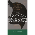 ルパン、最後の恋 ハヤカワ・ミステリ 1863