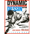 ダイナミックデッサンレッスンブック 男子編 トレスから始める、動きのある速描デッサン