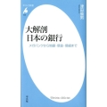 大解剖日本の銀行 メガバンクから地銀・信金・信組まで 平凡社新書 626