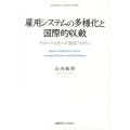 雇用システムの多様化と国際的収斂 グローバル化への変容プロセス 慶應義塾大学産業研究所叢書