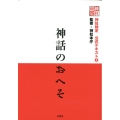 神話のおへそ 神社検定公式テキスト 2