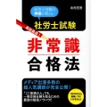 社労士試験最短最速!非常識合格法 社労士受験の神様が教える