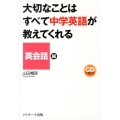 大切なことはすべて中学英語が教えてくれる 英会話編