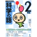 新しい科学の話 2年生 シリーズ朝の読書の本だな