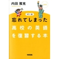 忘れてしまった高校の英語を復習する本 カラー版