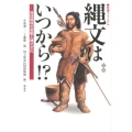 縄文はいつから!? 増補版 地球環境の変動と縄文文化 歴博フォーラム