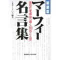 マーフィー名言集 新装版 あなたを成功へ導く568のことば
