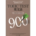 TOEIC TEST英文法TARGET900