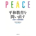 平和教育を問い直す 次世代への批判的継承