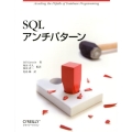 SQLアンチパターン