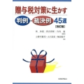 贈与税対策に生かす判例・裁決例45選 改訂版