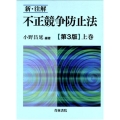 新・注解不正競争防止法 上巻 第3版