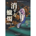 消すな蝋燭 横溝正史探偵小説コレクション 5