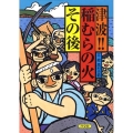 津波!!稲むらの火その後