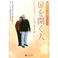 扉を開く人クリスティーン・ブライデン 認知症の本人が語るということ