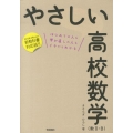 やさしい高校数学数2・B 新教科書対応版