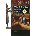 アンナチュラル 上 小説・自閉症