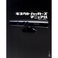 キネクトハッカーズマニュアル