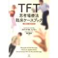 TFT思考場療法臨床ケースブック 心理療法への統合的応用
