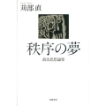 秩序の夢 政治思想論集