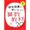 研究授業で使いたい!算数教材20 高学年 「ハテナ?」と「ナルホド!」で「ねらい」のある授業を!