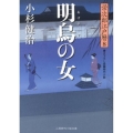 明烏の女 栄次郎江戸暦8 二見時代小説文庫 こ 1-8