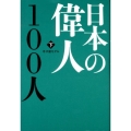 日本の偉人100人 下