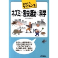 ネズミと害虫退治の科学 B&Tブックス おもしろサイエンス