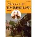 イザベラ・バード「日本奥地紀行」を歩く 楽学ブックス 文学歴史 11