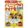 ねぇ!聞かせて、パニックのわけを 発達障害の子どもがいる教室から