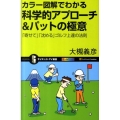 カラー図解でわかる科学的アプローチ&パットの極意 「寄せて」「沈める」ゴルフ上達の法則 オールカラー サイエンス・アイ新書 209