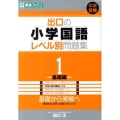 出口の小学国語レベル別問題集 1 基礎編 東進ブックス レベル別問題集シリーズ