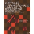 VDM++によるオブジェクト指向システムの高品質設計と検証 ソフトウェア開発の実践 仕様の品質を飛躍的に高める手法