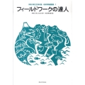 フィールドワークの達人 神奈川県立生命の星・地球博物館叢書 1