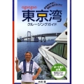 ogaogaの東京湾クルージングガイド 東京湾を安全に、愉快に遊び尽くそう!