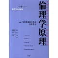 倫理学原理 付録:内在的価値の概念/自由意志