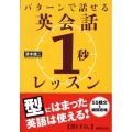 パターンで話せる英会話「1秒」レッスン 成美文庫 し- 7-1