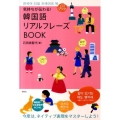 気持ちが伝わる!韓国語リアルフレーズBOOK CD BOOK