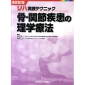 リハ実践テクニック骨・関節疾患の理学療法 改訂第2版