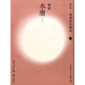 木簡(隷書)
