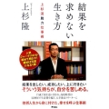結果を求めない生き方 上杉流脱力仕事術