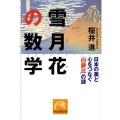 雪月花の数学 日本の美と心をつなぐ「白銀比」の謎 祥伝社黄金文庫 さ 14-1